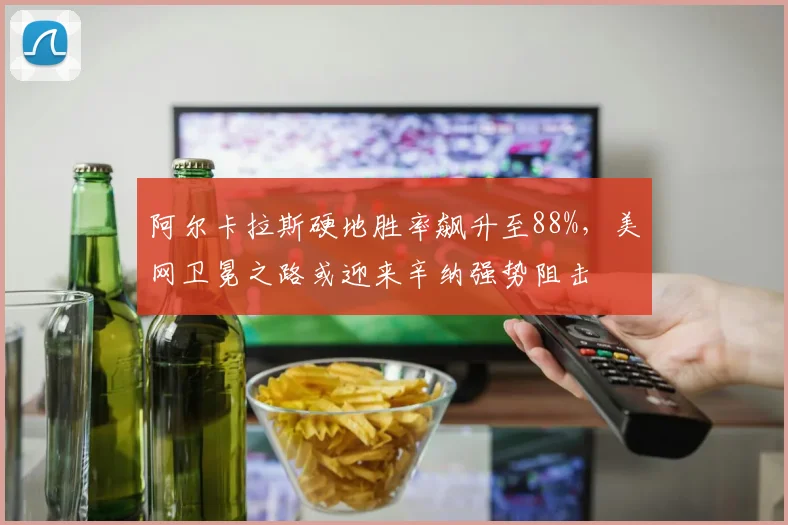 阿尔卡拉斯硬地胜率飙升至88%，美网卫冕之路或迎来辛纳强势阻击