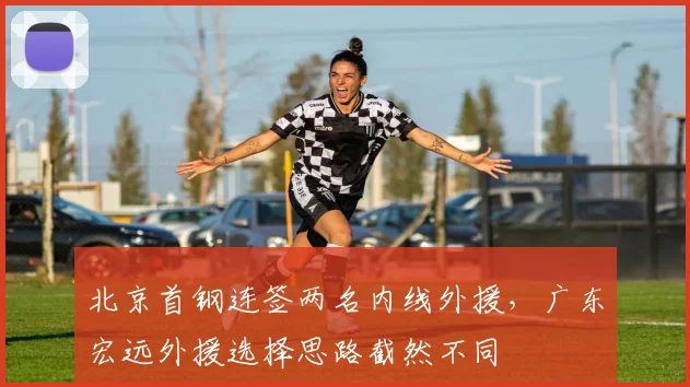 北京首钢连签两名内线外援,广东宏远外援选择思路截然不同