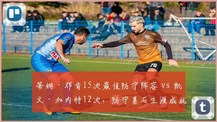 蒂姆·邓肯15次最佳防守阵容 vs 凯文·加内特12次,防守基石生涯成就横向对比