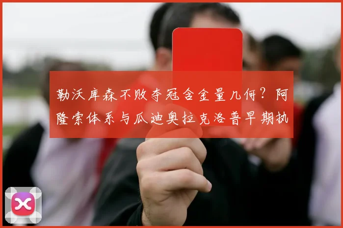 勒沃库森不败夺冠含金量几何？阿隆索体系与瓜迪奥拉克洛普早期执教数据对比