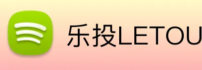 乐投LETOU下载 logo